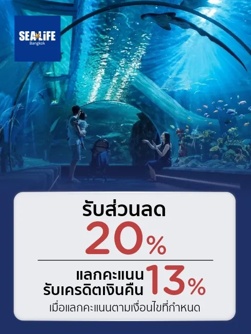 ส่วนลดบัตรเข้าชม SEA LIFE Bangkok